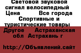 Световой звуковой сигнал велосипедный › Цена ­ 300 - Все города Спортивные и туристические товары » Другое   . Астраханская обл.,Астрахань г.